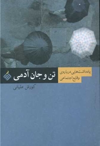 تن و جان آدمی - (یادداشت هایی درباره ی وقایع اجتماعی)